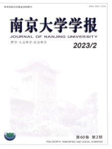 南京大学学报·哲学·人文科学·社会科学期刊